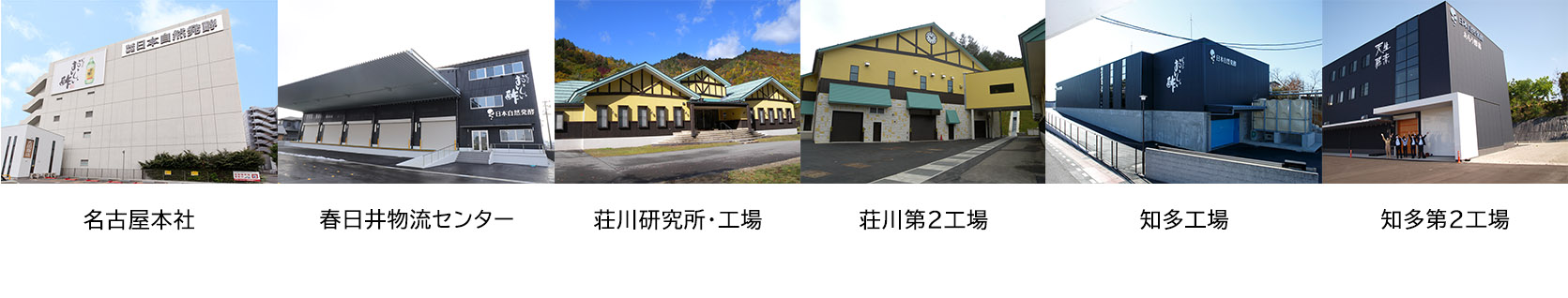 日本自然発酵拠点・工場