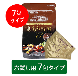 初めての方　あもう酵素77　お試し用