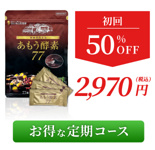初めての方　あもう酵素77　特別定期コース