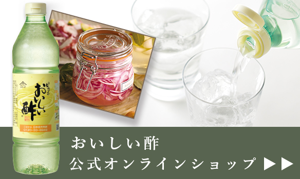 日本自然発酵　おいしい酢公式オンラインショップ　おいしいWeb