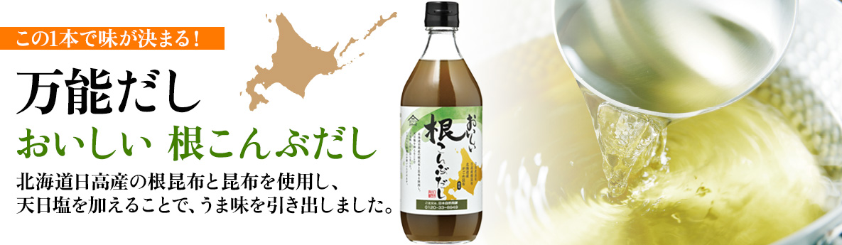 北海道素材を使用！昆布の旨みたっぷり凝縮！「おいしい根こんぶだし」